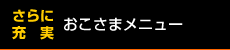 さらに充実　おこさまメニュー