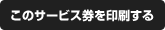 このサービス券を印刷する