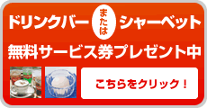 ドリンクバーまたはシャーベット　無料サービス券（クーポン券）プレゼント中