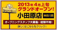 【小田原店（神奈川県）】2013年4月上旬　グランドオープン！