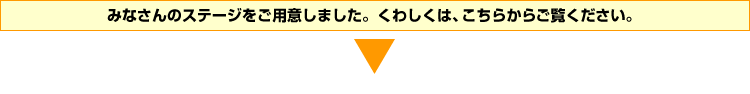 くわしくは、こちらをご覧ください。