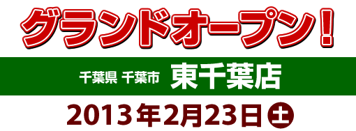 東千葉店グランドオープン