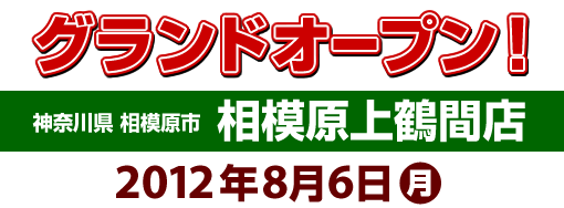 相模原上鶴間店