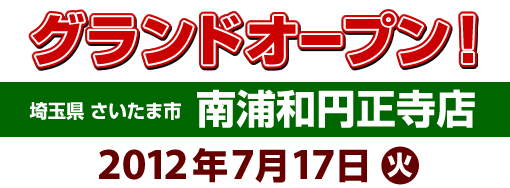 南浦和円正寺店